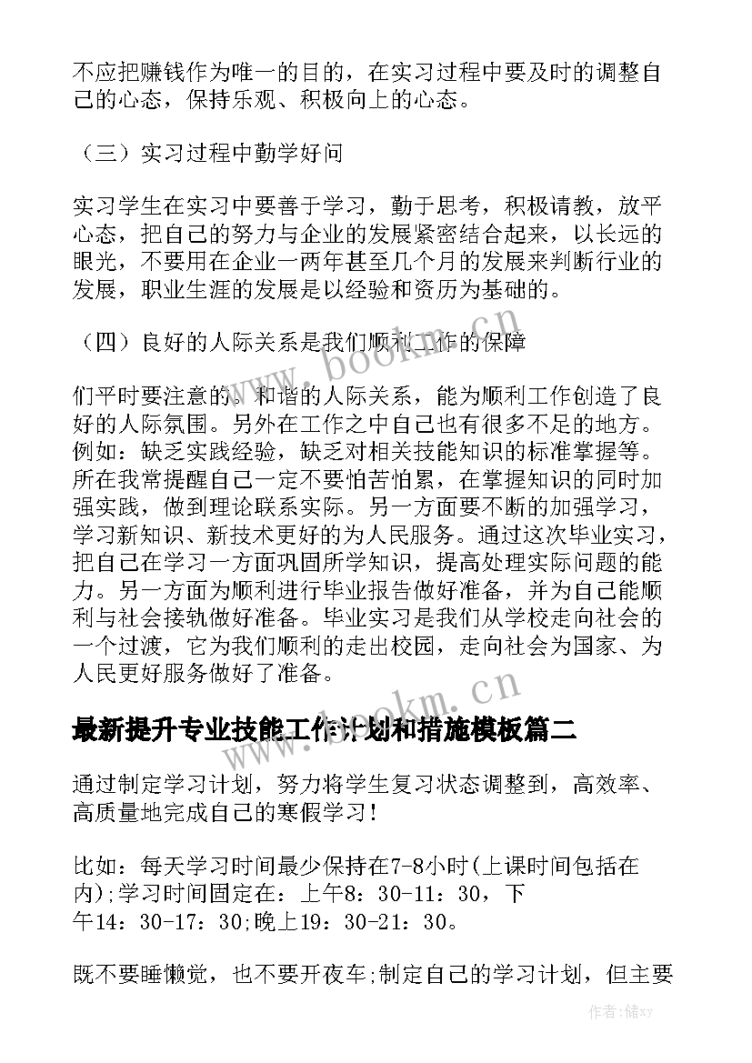 最新提升专业技能工作计划和措施模板