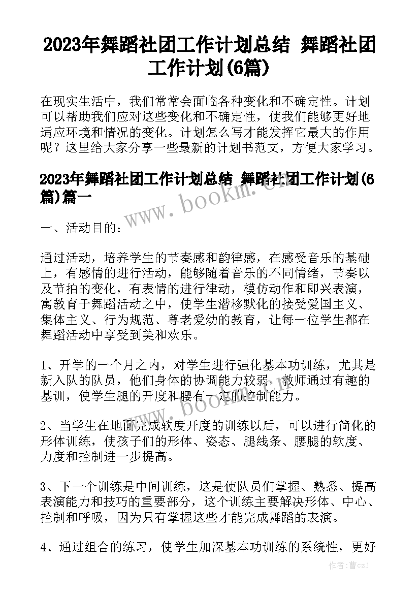 2023年舞蹈社团工作计划总结 舞蹈社团工作计划(6篇)