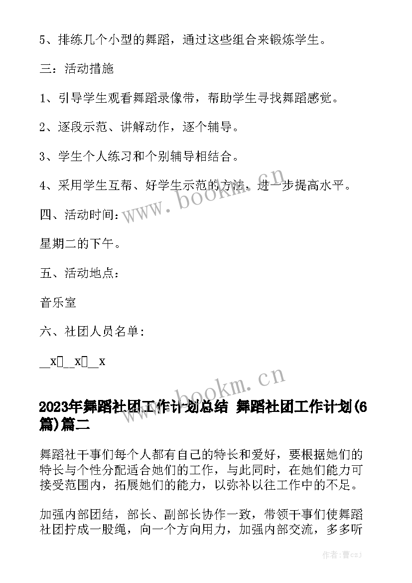 2023年舞蹈社团工作计划总结 舞蹈社团工作计划(6篇)