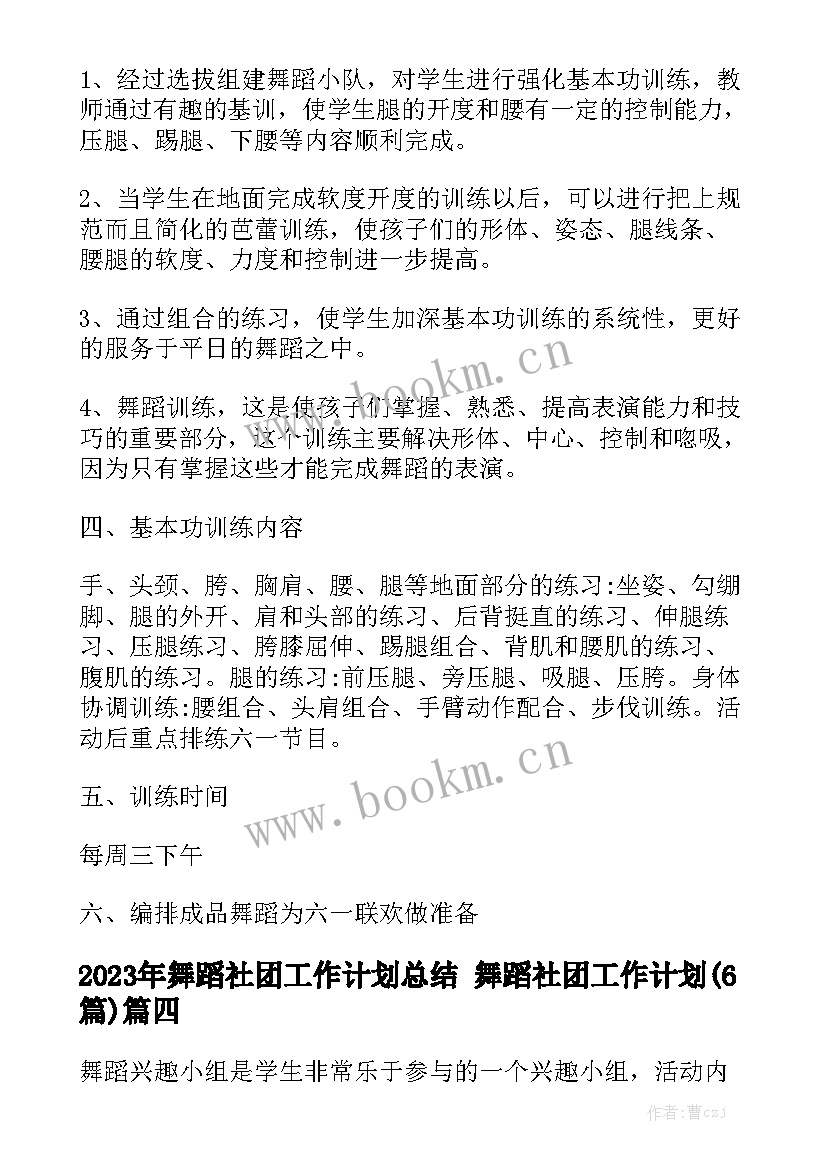 2023年舞蹈社团工作计划总结 舞蹈社团工作计划(6篇)