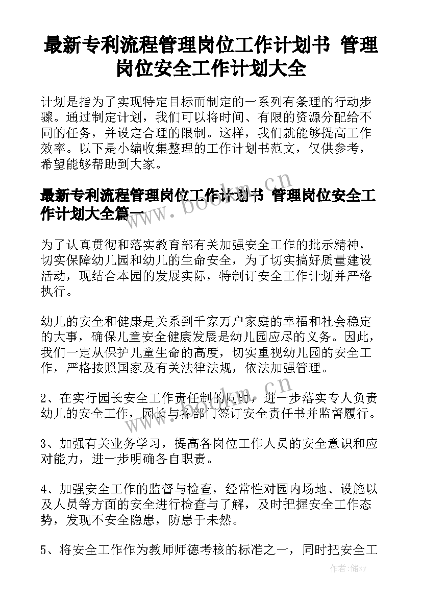 最新专利流程管理岗位工作计划书 管理岗位安全工作计划大全