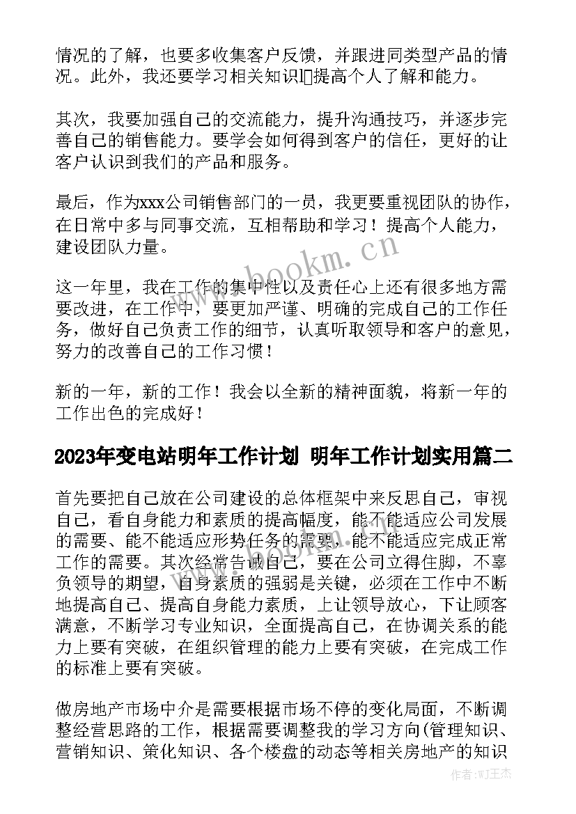 2023年变电站明年工作计划 明年工作计划实用