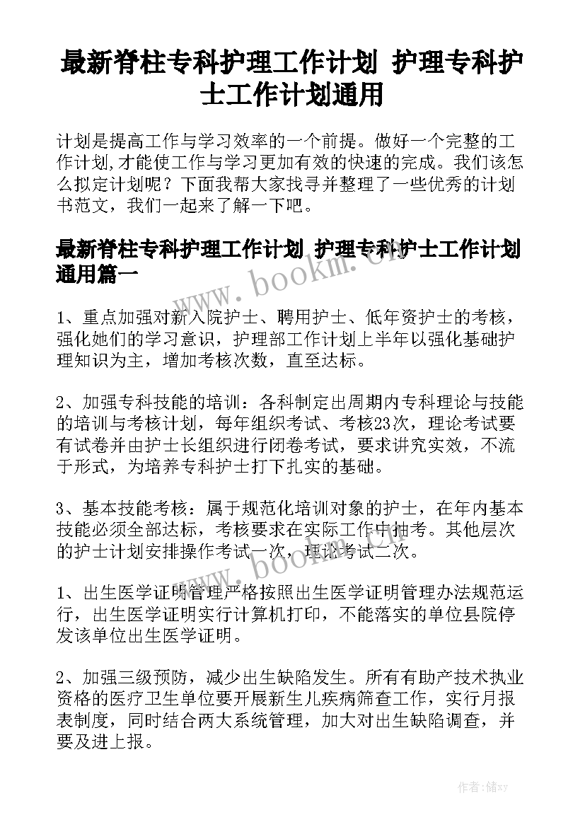 最新脊柱专科护理工作计划 护理专科护士工作计划通用