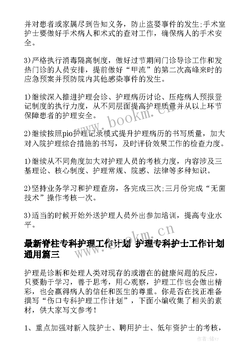 最新脊柱专科护理工作计划 护理专科护士工作计划通用