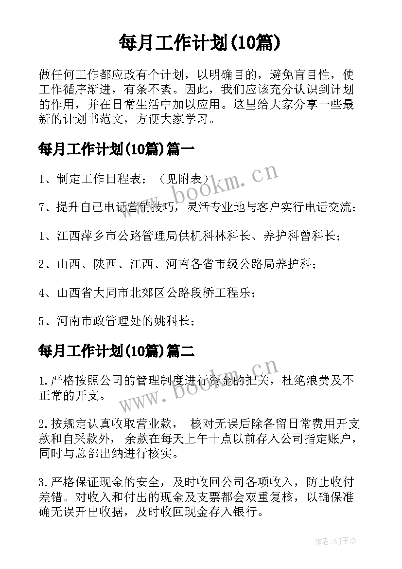 每月工作计划(10篇)