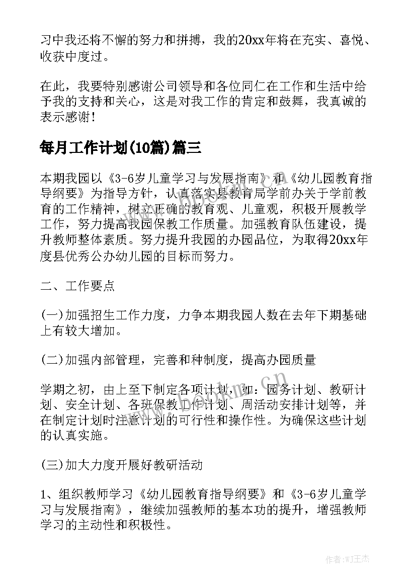 每月工作计划(10篇)