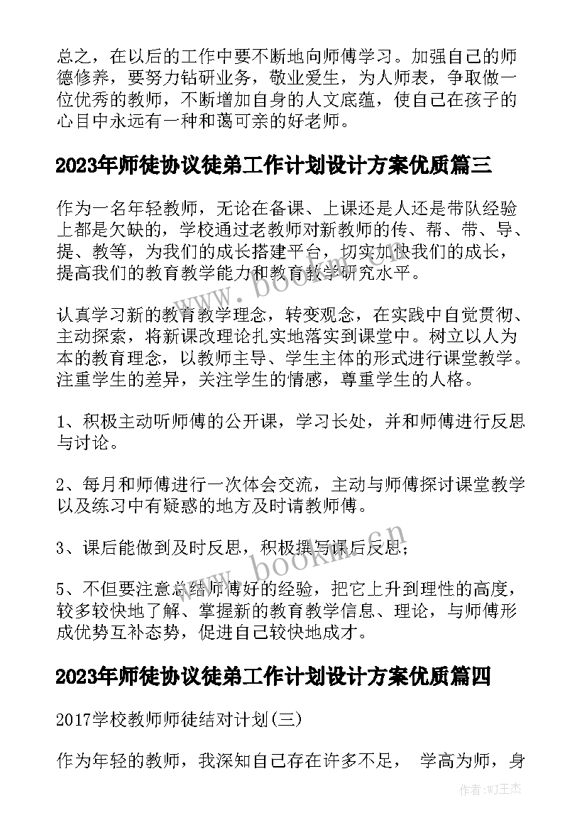 2023年师徒协议徒弟工作计划设计方案优质