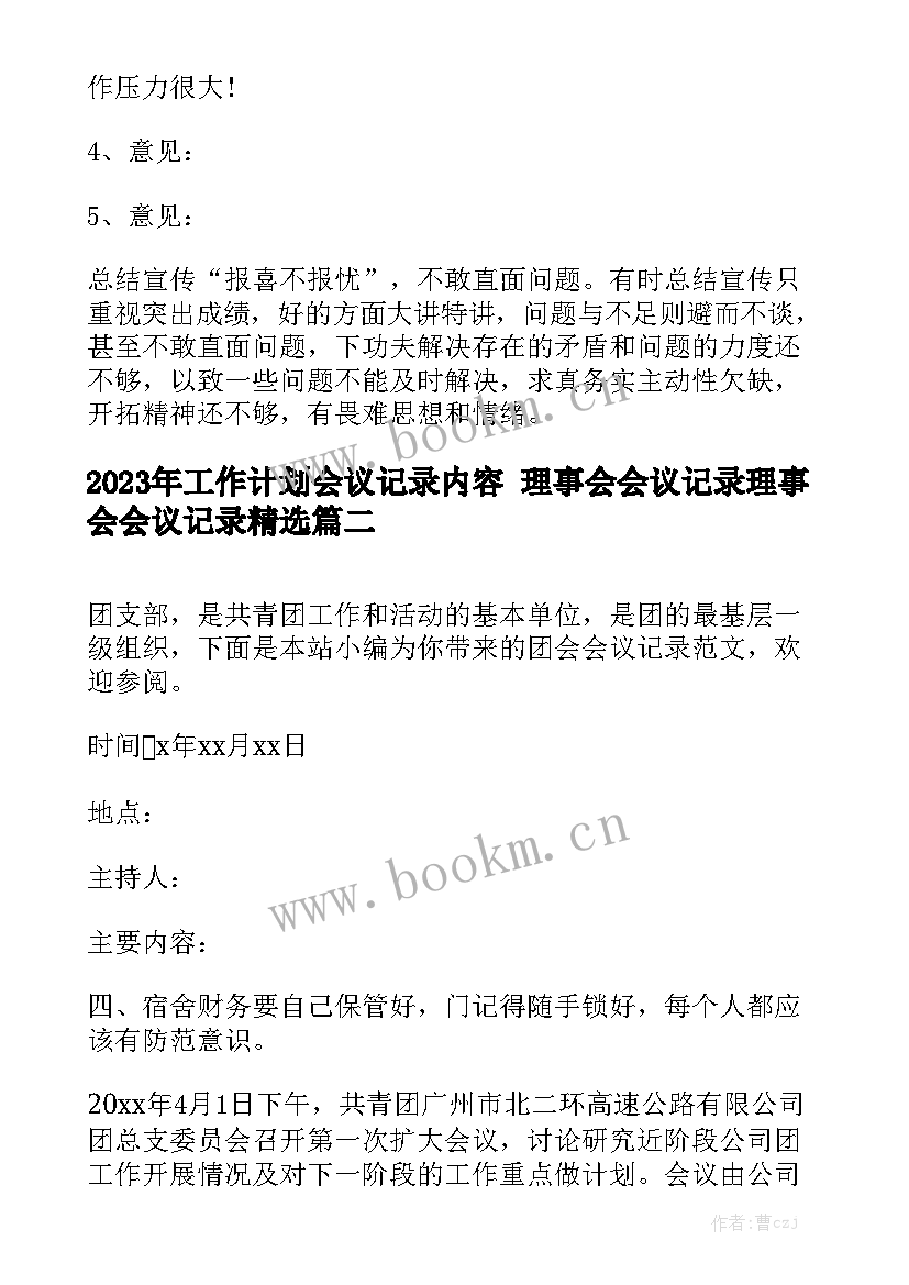 2023年工作计划会议记录内容 理事会会议记录理事会会议记录精选