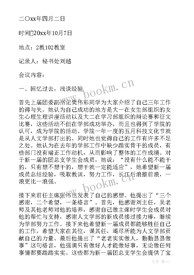 2023年工作计划会议记录内容 理事会会议记录理事会会议记录精选