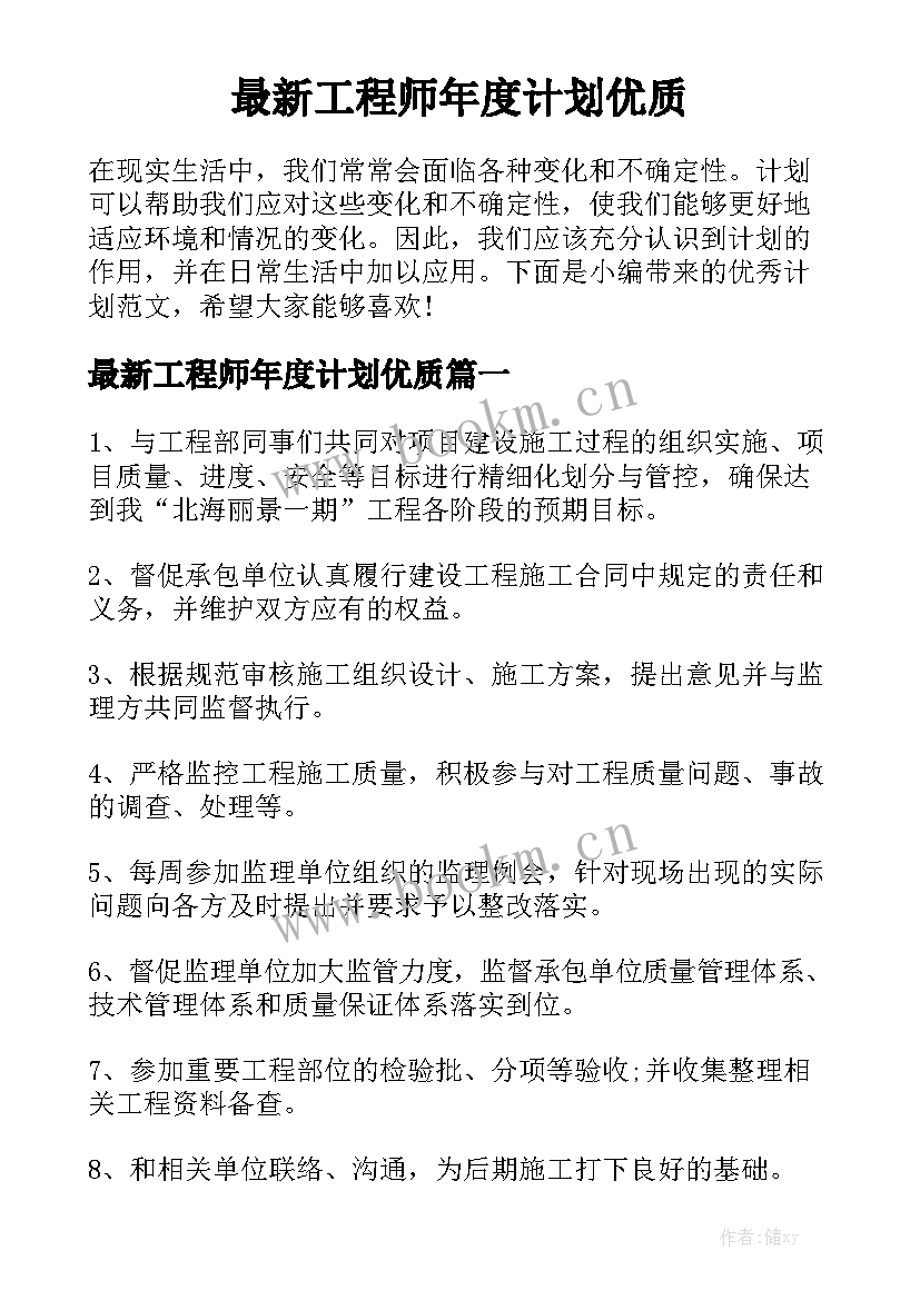 最新工程师年度计划优质