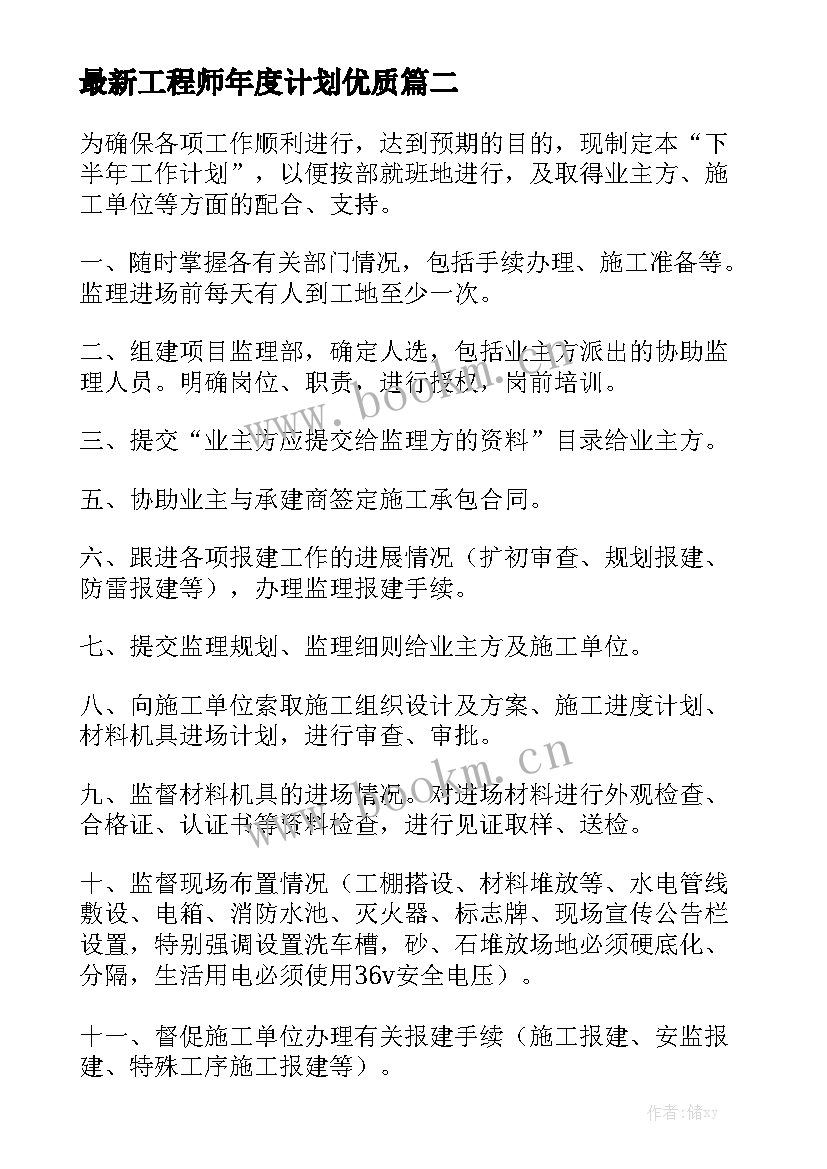 最新工程师年度计划优质