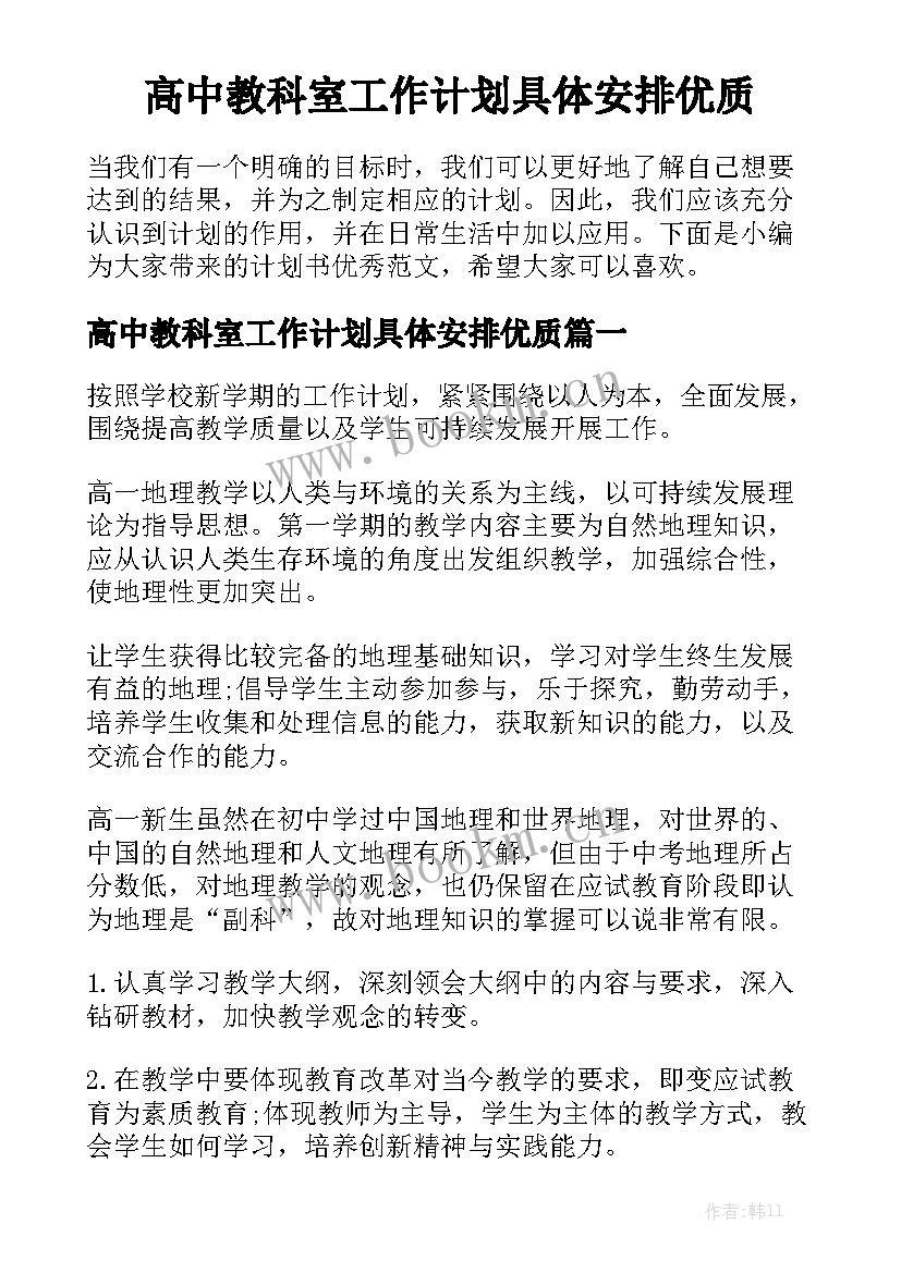 高中教科室工作计划具体安排优质