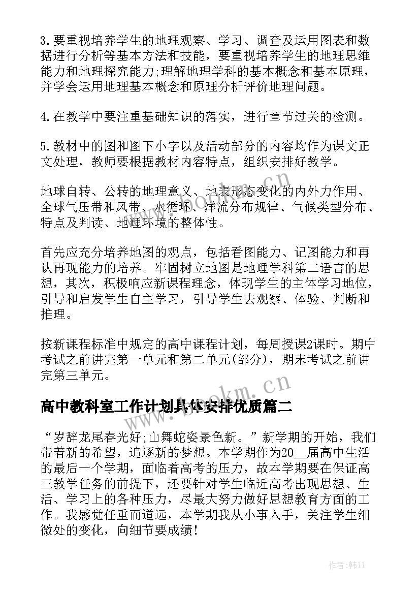 高中教科室工作计划具体安排优质