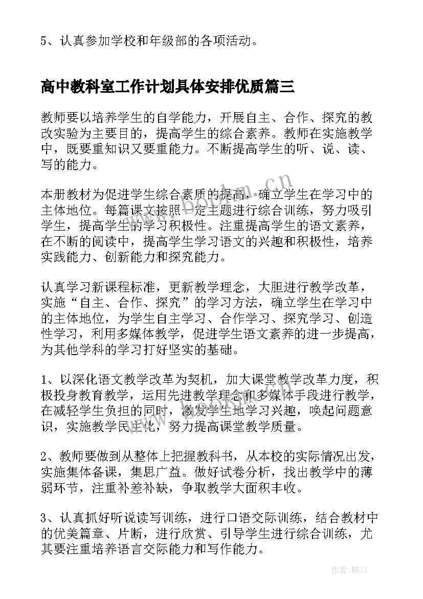 高中教科室工作计划具体安排优质