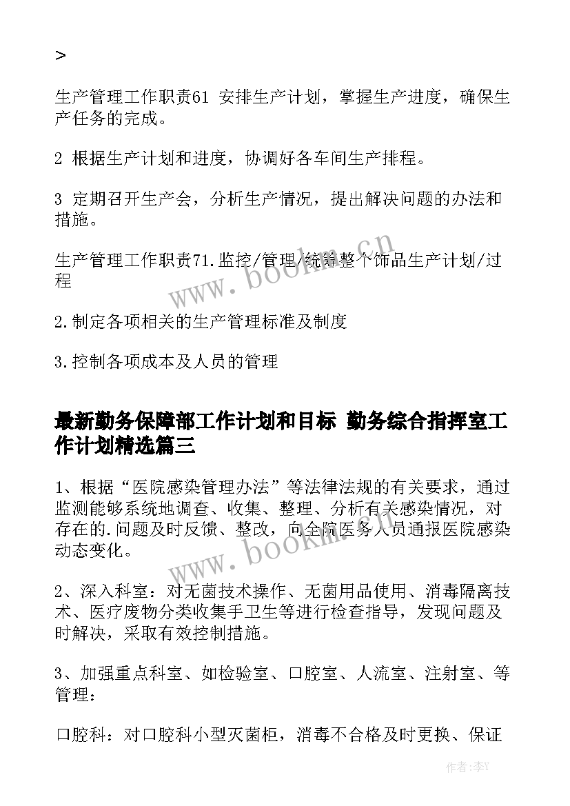 最新勤务保障部工作计划和目标 勤务综合指挥室工作计划精选