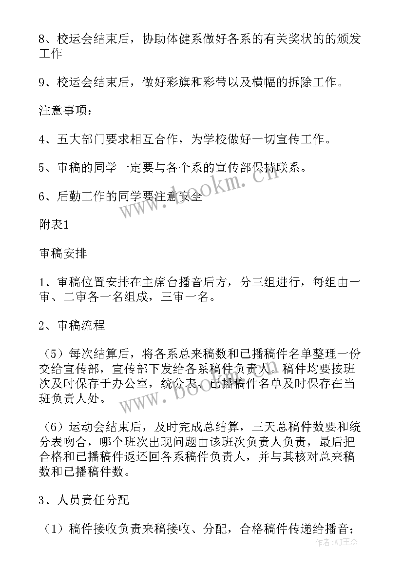 运动会活动后期安排 运动会工作计划汇总