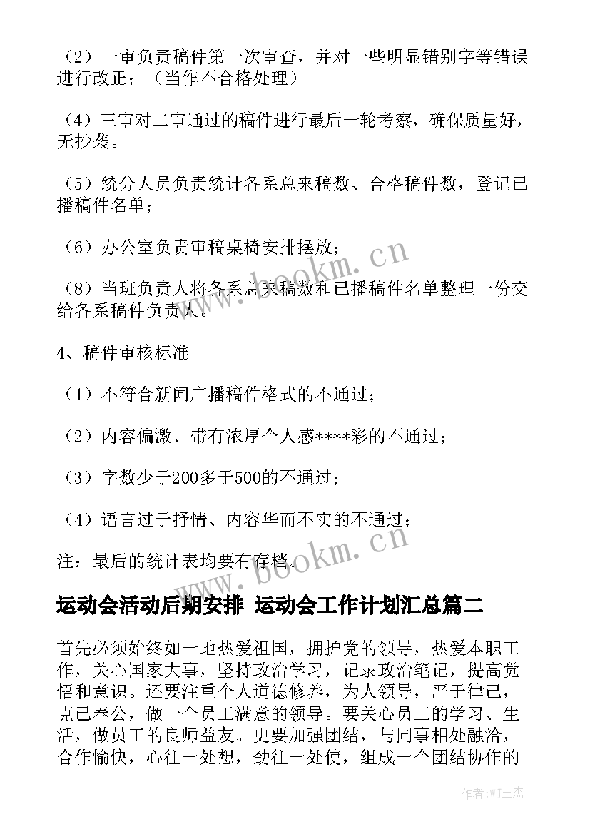 运动会活动后期安排 运动会工作计划汇总