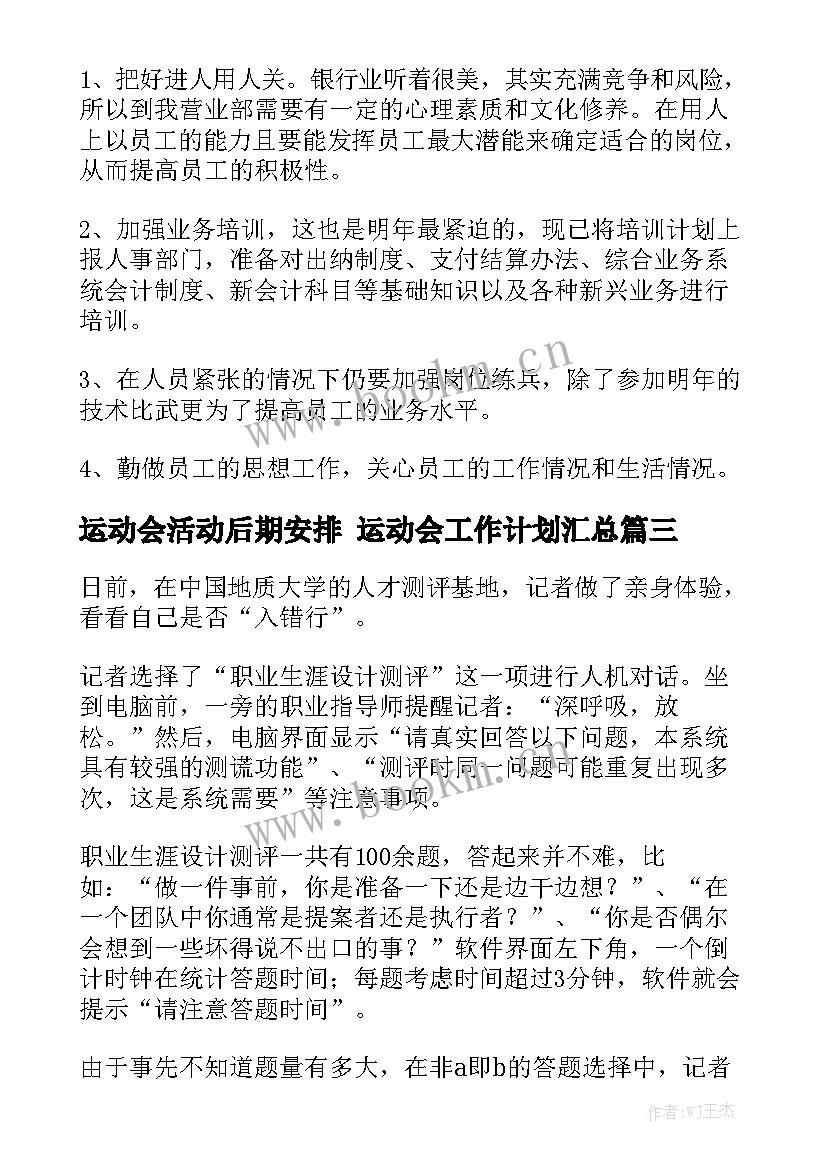 运动会活动后期安排 运动会工作计划汇总