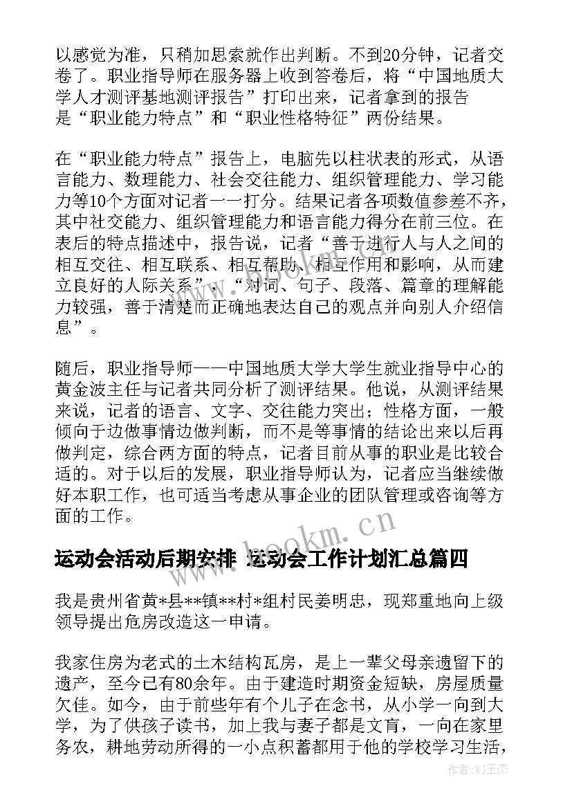 运动会活动后期安排 运动会工作计划汇总