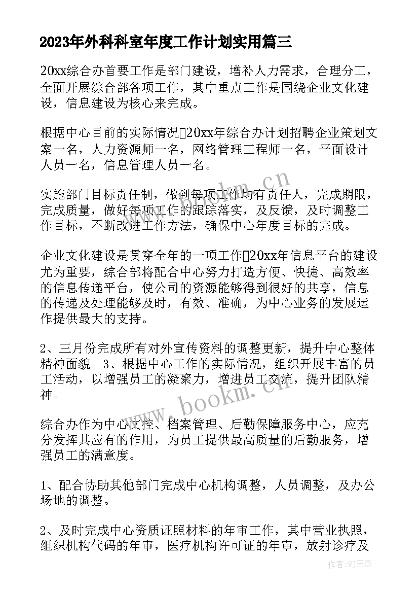 2023年外科科室年度工作计划实用