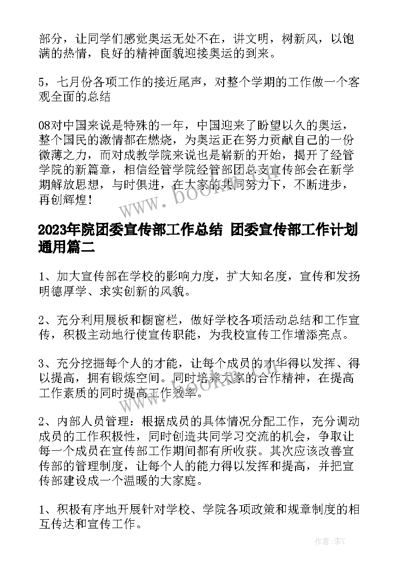 2023年院团委宣传部工作总结 团委宣传部工作计划通用