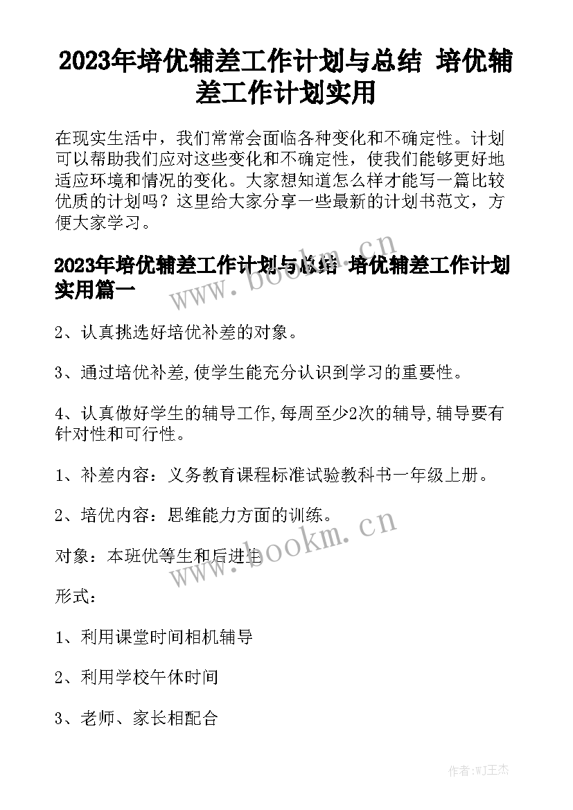 2023年培优辅差工作计划与总结 培优辅差工作计划实用