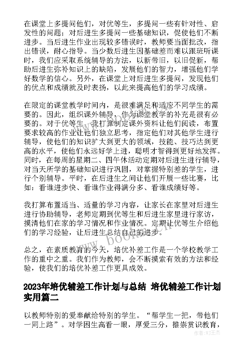 2023年培优辅差工作计划与总结 培优辅差工作计划实用