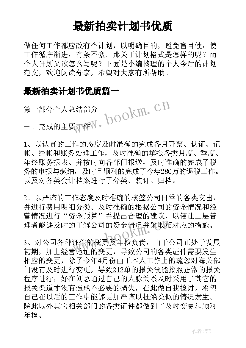 最新拍卖计划书优质