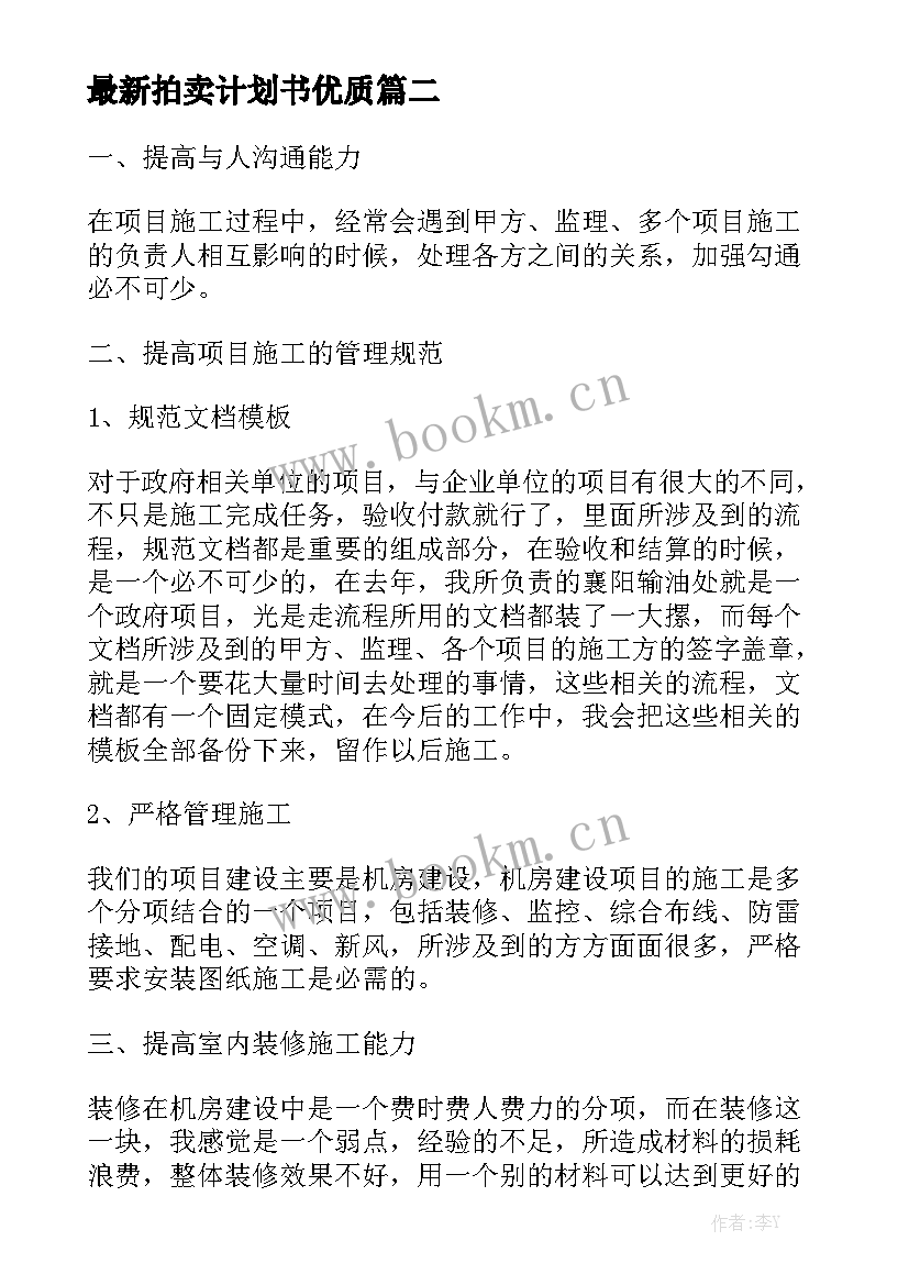 最新拍卖计划书优质