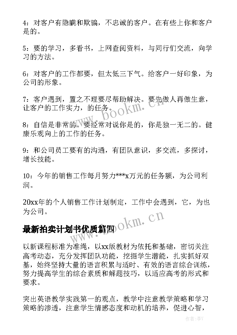 最新拍卖计划书优质