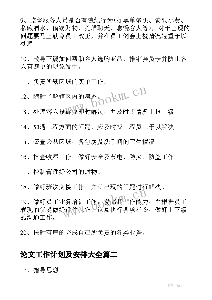 论文工作计划及安排大全