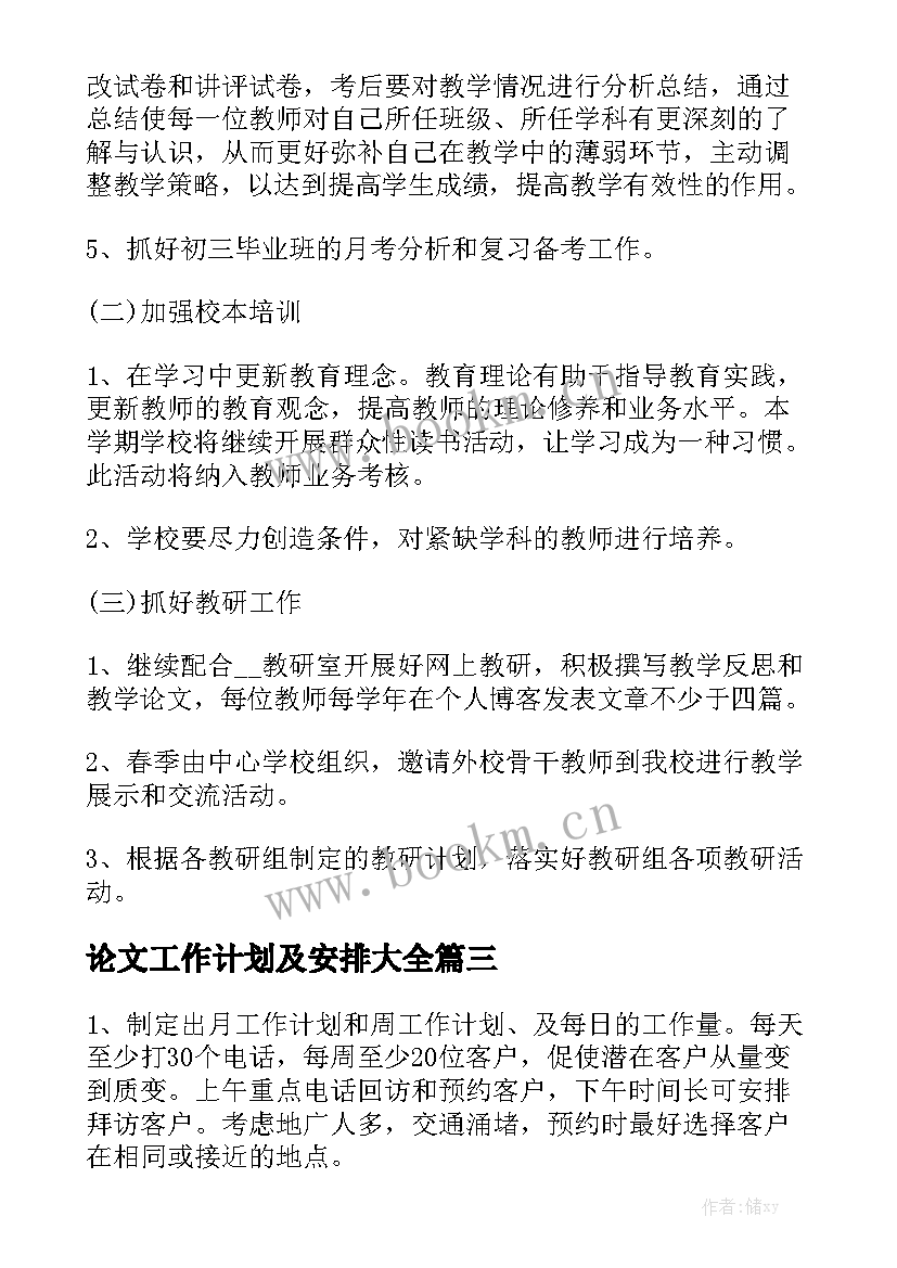 论文工作计划及安排大全