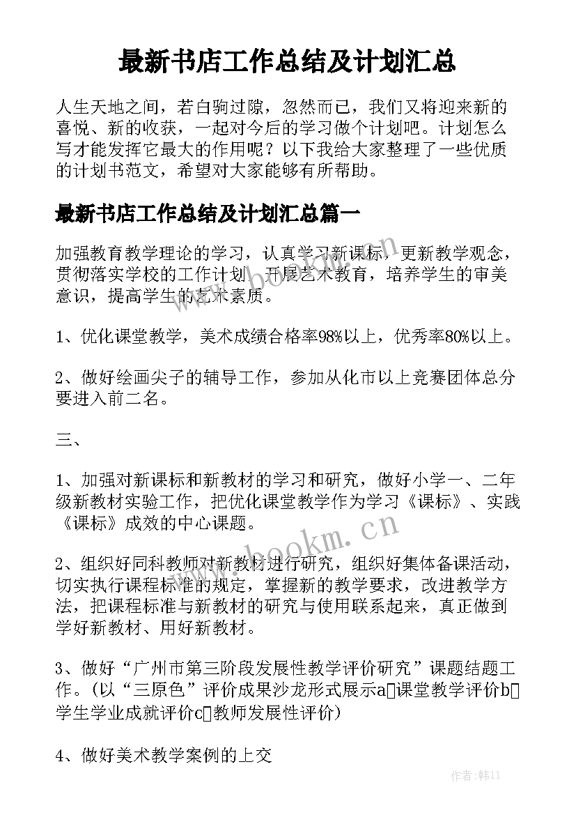 最新书店工作总结及计划汇总