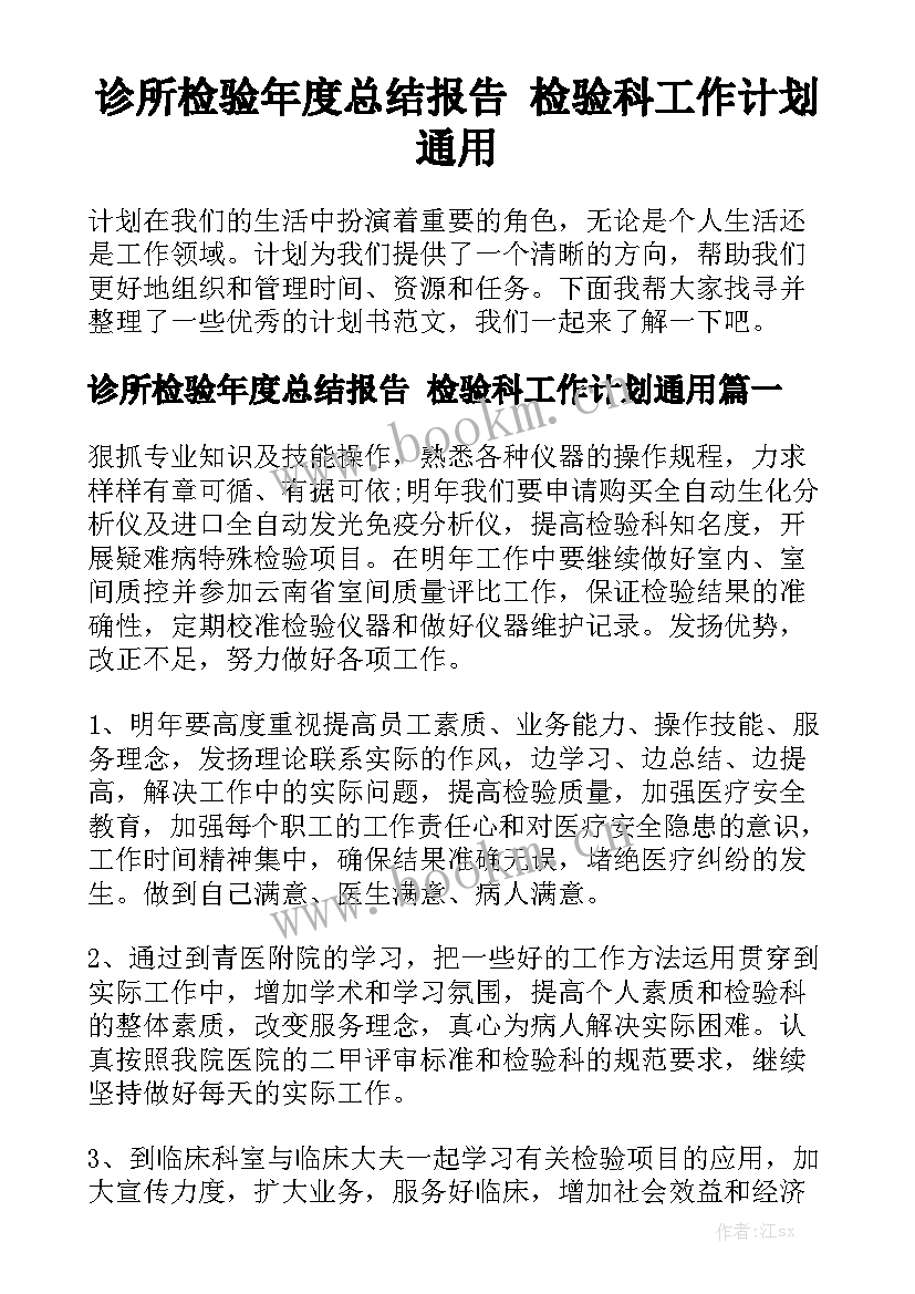 诊所检验年度总结报告 检验科工作计划通用