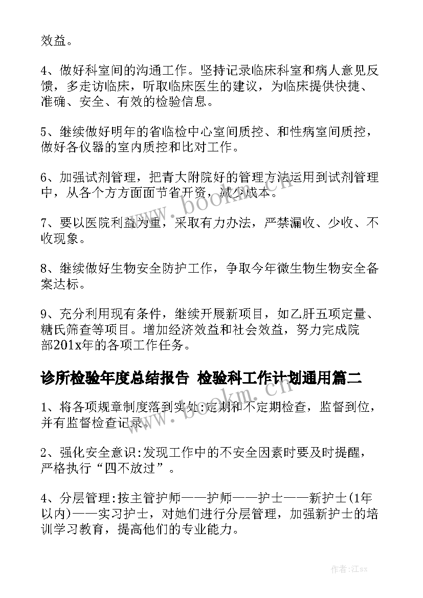 诊所检验年度总结报告 检验科工作计划通用