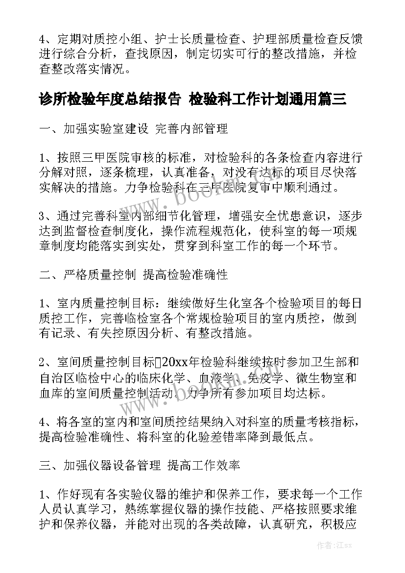 诊所检验年度总结报告 检验科工作计划通用