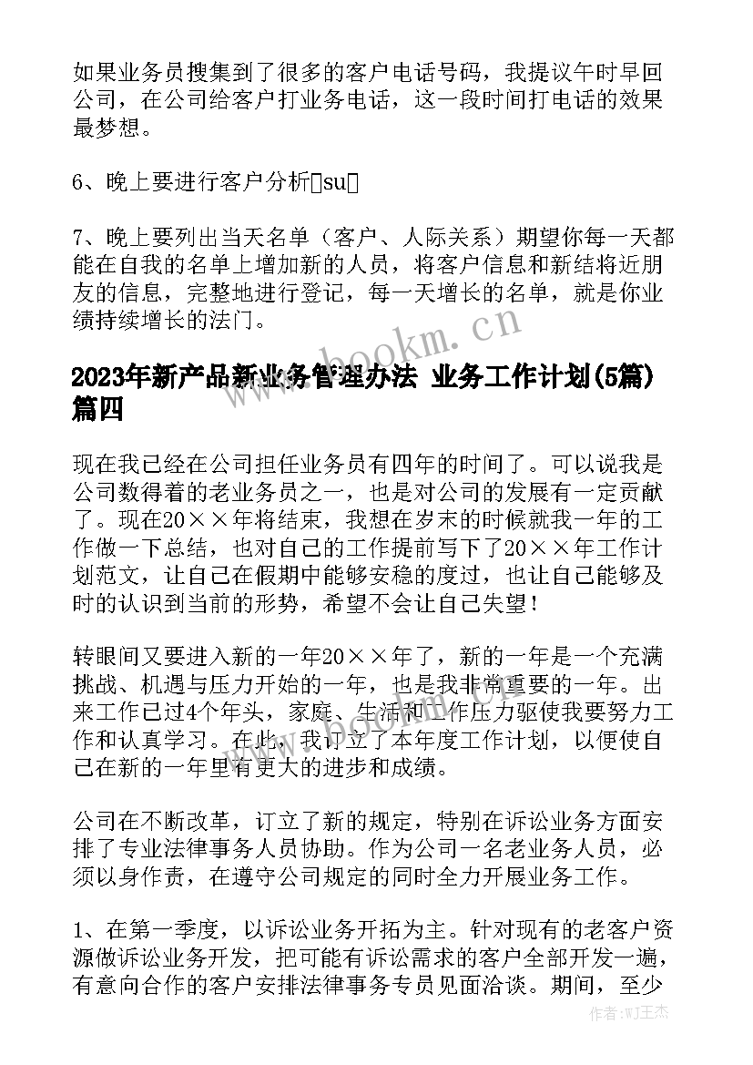 2023年新产品新业务管理办法 业务工作计划(5篇)