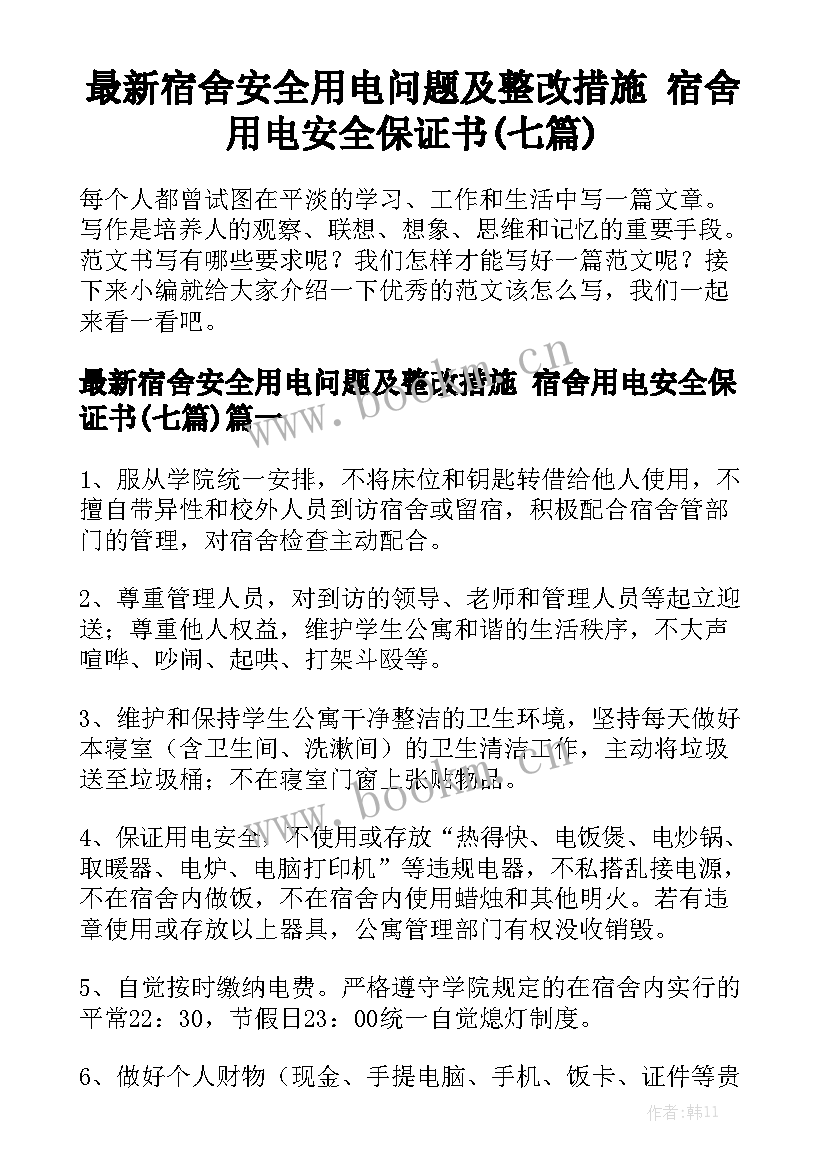 最新宿舍安全用电问题及整改措施 宿舍用电安全保证书(七篇)