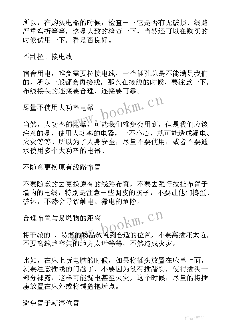 最新宿舍安全用电问题及整改措施 宿舍用电安全保证书(七篇)