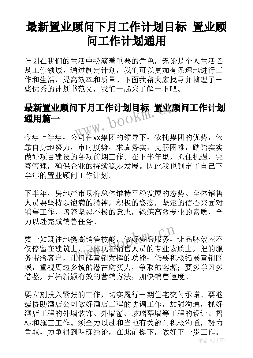 最新置业顾问下月工作计划目标 置业顾问工作计划通用