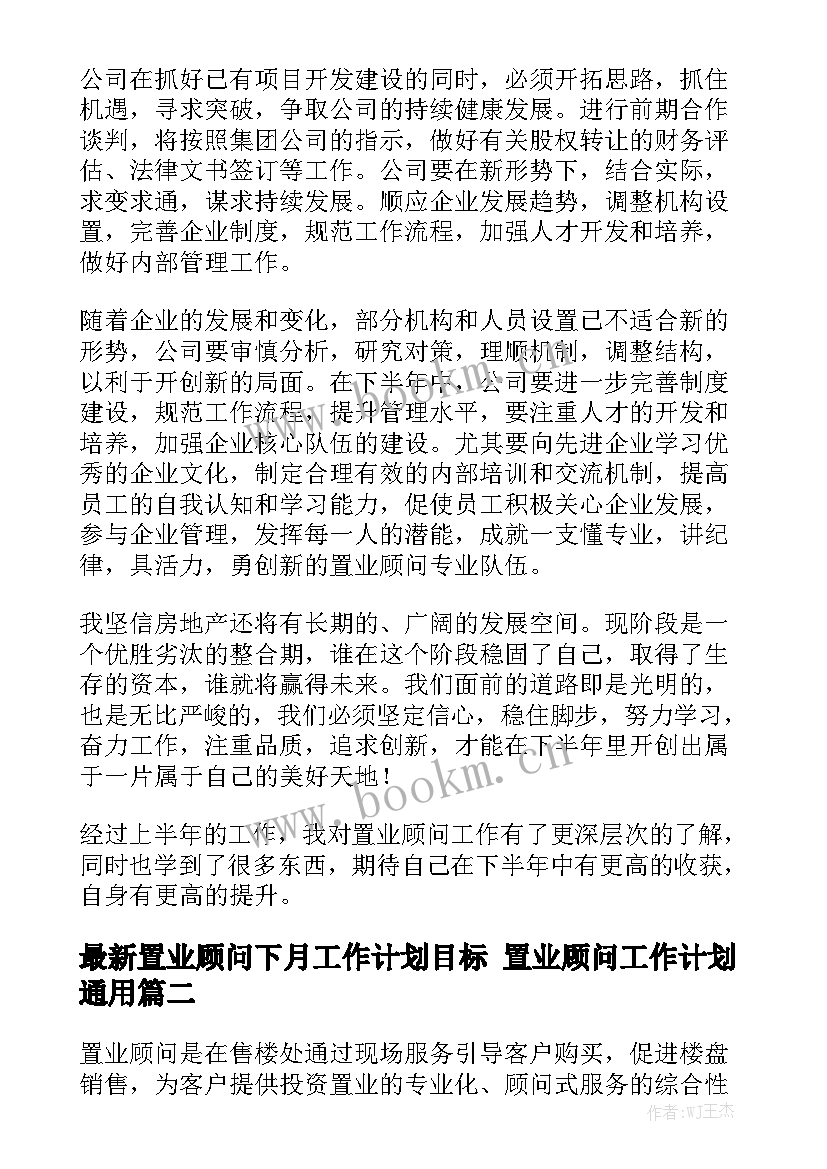 最新置业顾问下月工作计划目标 置业顾问工作计划通用