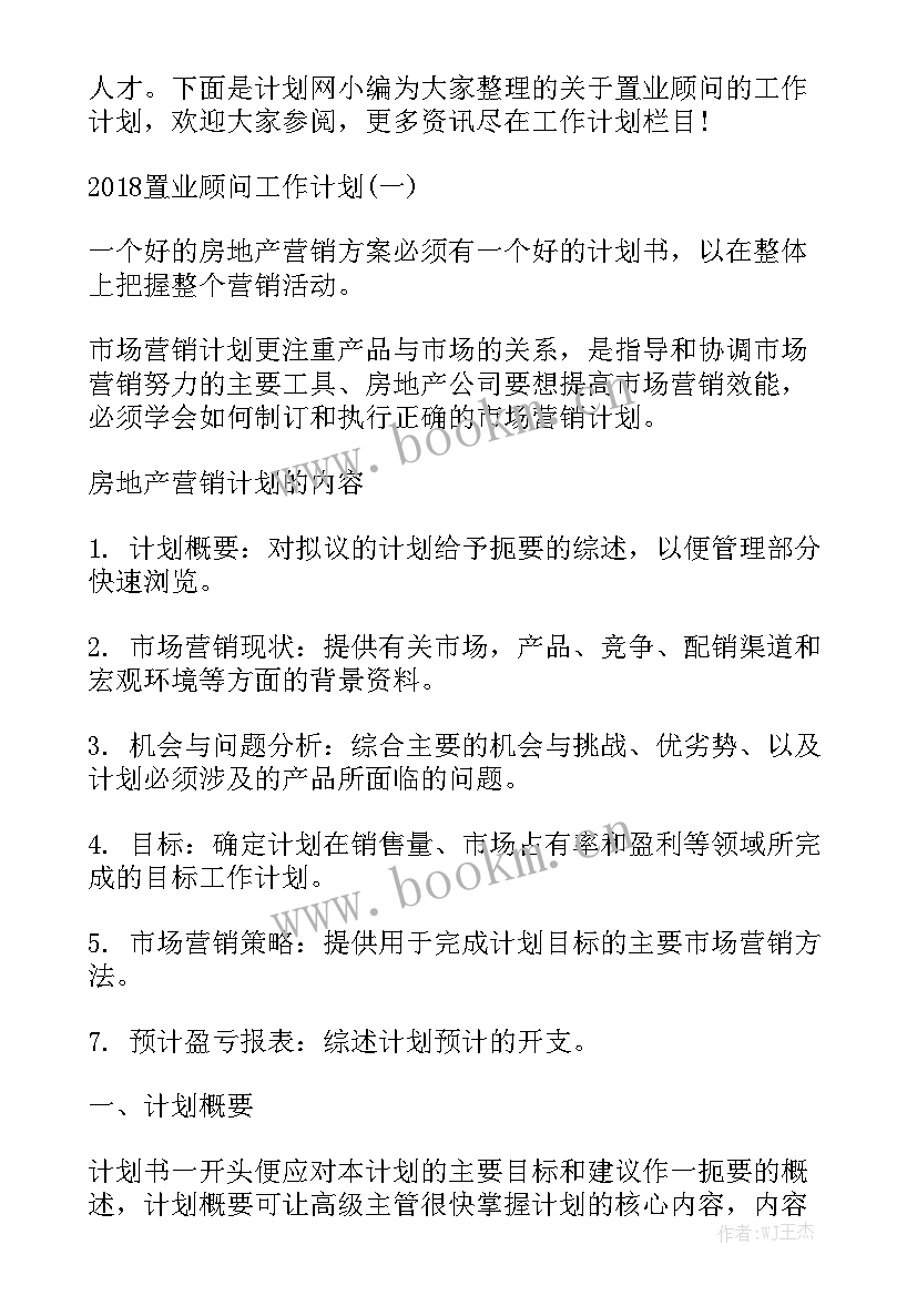 最新置业顾问下月工作计划目标 置业顾问工作计划通用