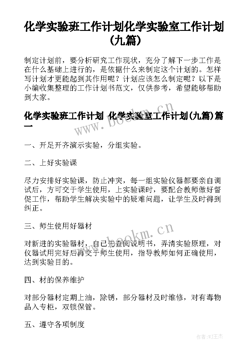 化学实验班工作计划 化学实验室工作计划(九篇)