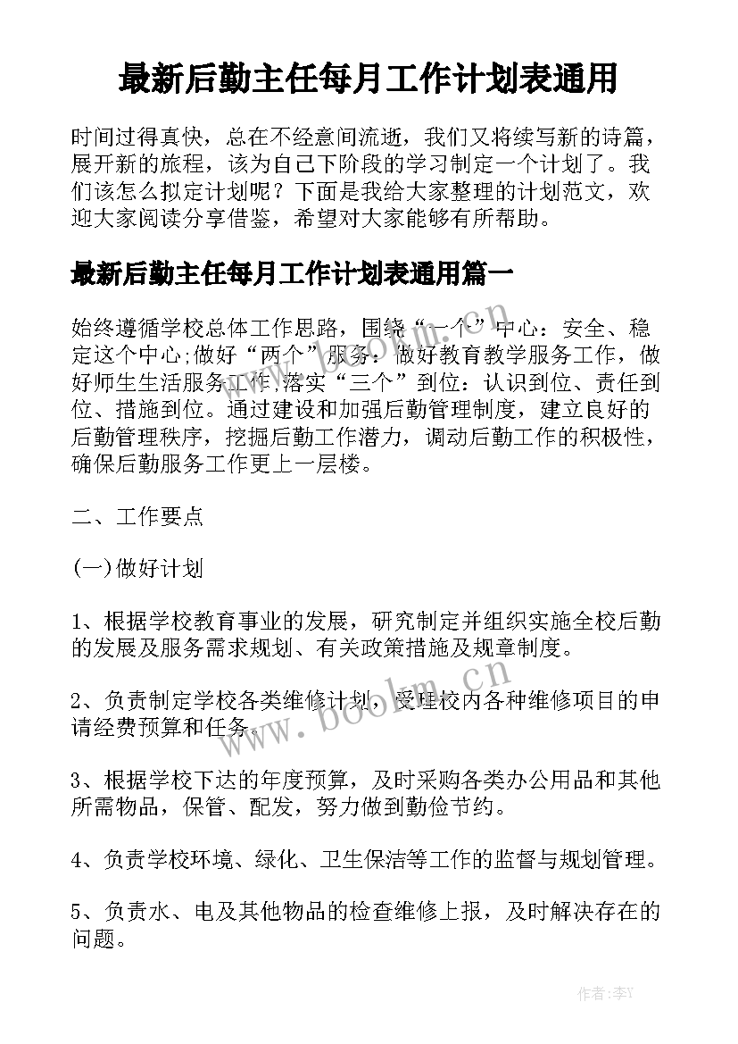 最新后勤主任每月工作计划表通用