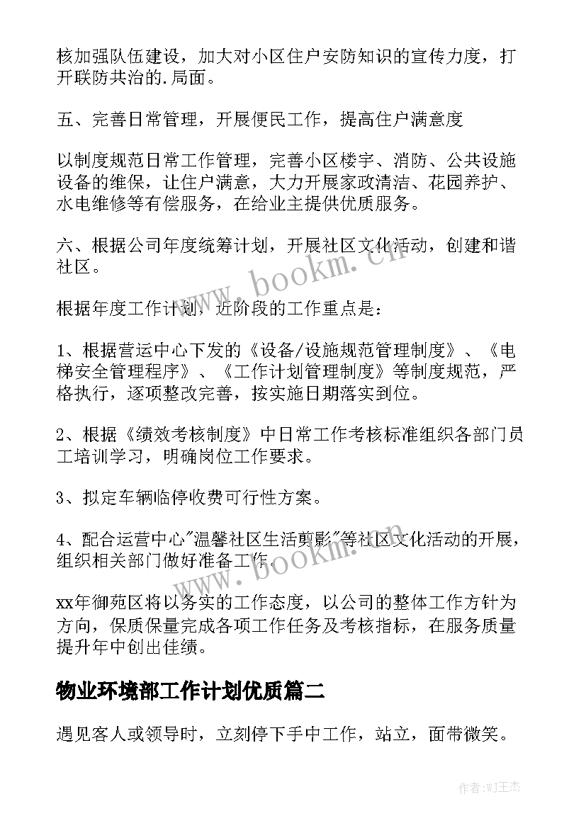 物业环境部工作计划优质