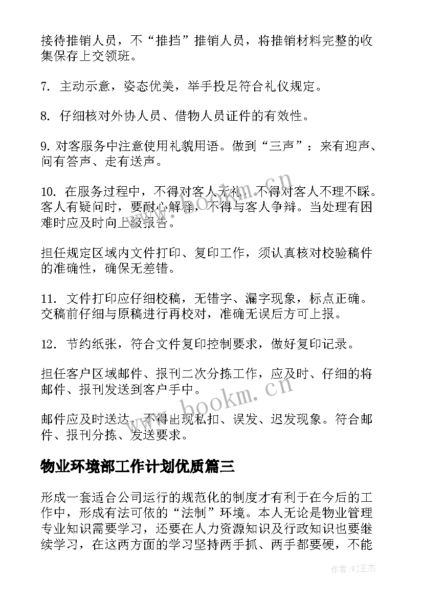 物业环境部工作计划优质