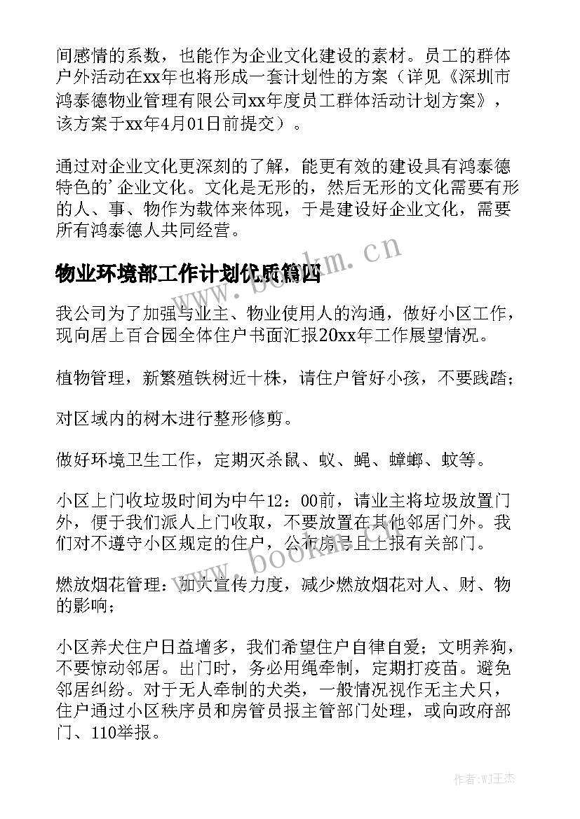 物业环境部工作计划优质