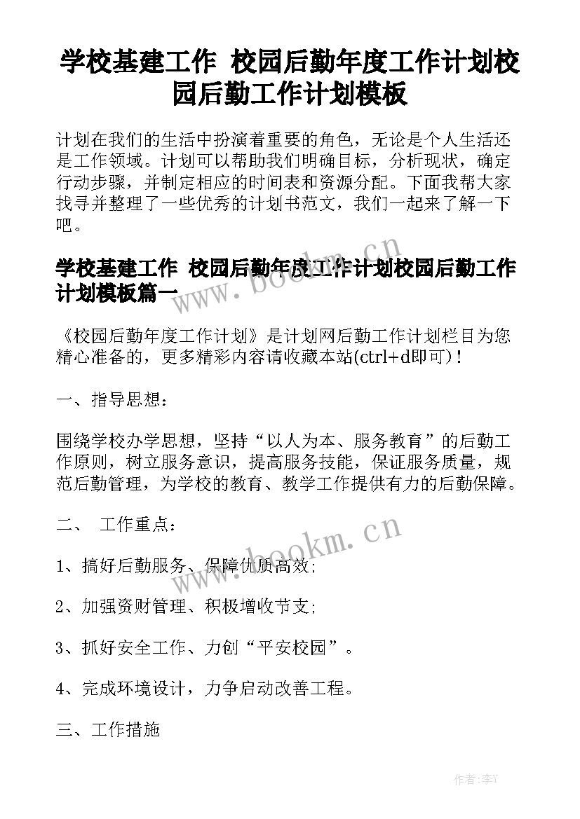 学校基建工作 校园后勤年度工作计划校园后勤工作计划模板