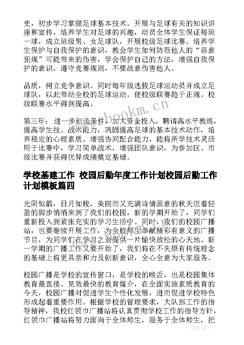 学校基建工作 校园后勤年度工作计划校园后勤工作计划模板