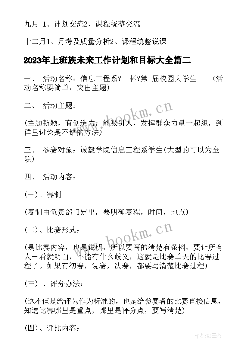 2023年上班族未来工作计划和目标大全